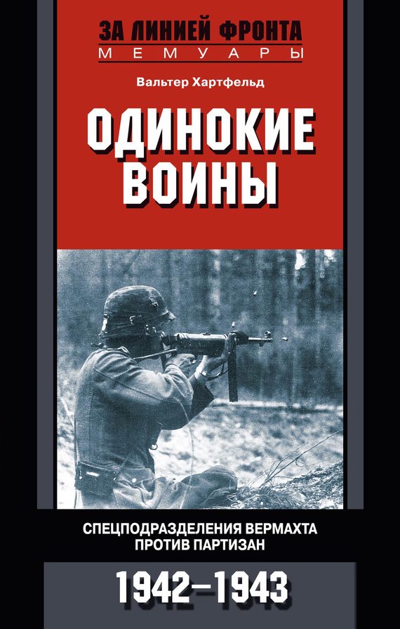 Обложка книги «Одинокие воины. Спецподразделения вермахта против партизан. 1942—1943»