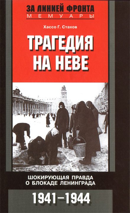 Обложка книги «Трагедия на Неве. Шокирующая правда о блокаде Ленинграда. 1941-1944»