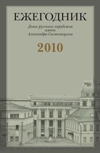 Обложка книги ««Я с Вами привык к переписке идеологической…»: Письма Г.В. Адамовича В.С. Варшавскому (1951-1972)»