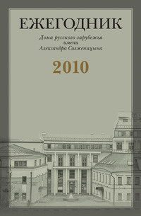 Обложка книги ««Я с Вами привык к переписке идеологической…»: Письма Г.В. Адамовича В.С. Варшавскому (1951-1972)»