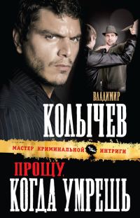 Обложка книги «Прощу, когда умрешь»