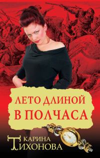 Обложка книги «Лето длиной в полчаса»