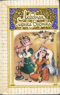 Обложка книги «Любовная лирика классических поэтов Востока»