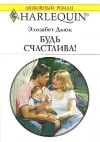 Обложка книги «Будь счастлива!»