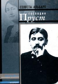 Обложка книги «Господин Пруст»