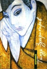 Обложка книги «Земные и небесные странствия поэта»
