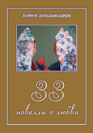 Обложка книги «33 новеллы о любви»