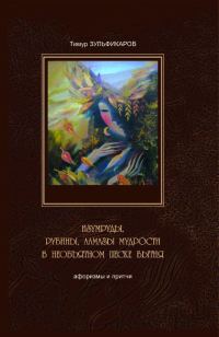 Обложка книги «Изумруды, рубины, алмазы мудрости в необъятном песке бытия»