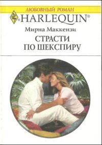 Обложка книги «Страсти по Шекспиру»