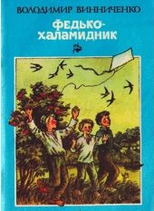 Обложка книги «Федько-Халамидник»