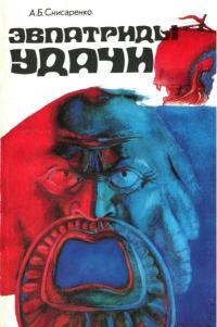 Обложка книги «Эвпатриды удачи. Трагедия античных морей.»