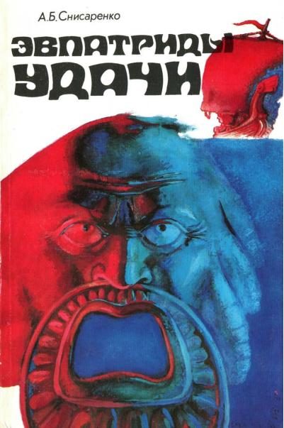 Обложка книги «Эвпатриды удачи. Трагедия античных морей.»