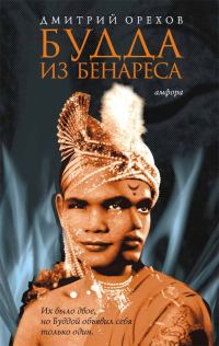 Обложка книги «Будда из Бенареса»