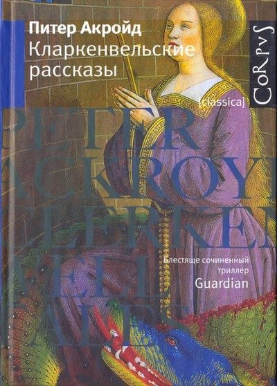 Обложка книги «Кларкенвельские рассказы»