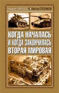 Обложка книги «Когда началась и когда закончилась Вторая Мировая»