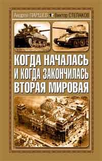 Обложка книги «Когда началась и когда закончилась Вторая Мировая»
