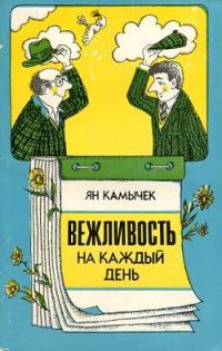 Обложка книги «Вежливость на каждый день»