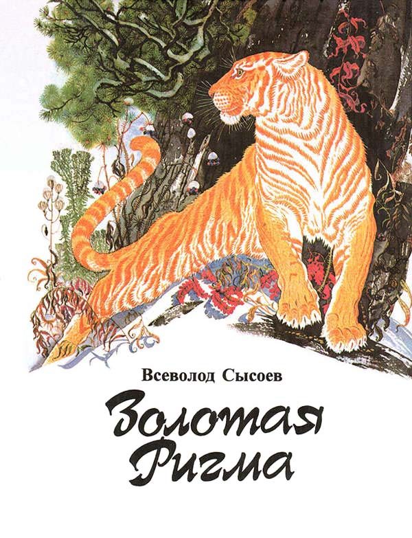 Обложка книги «Золотая Ригма»