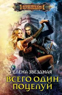 Обложка книги «Всего один поцелуй»