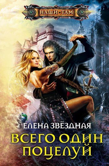 Обложка книги «Всего один поцелуй»