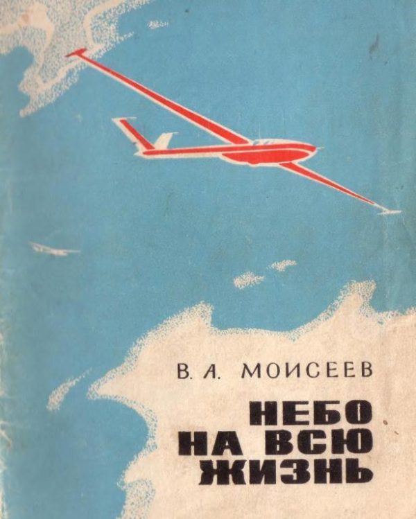 Обложка книги «Небо — на всю жизнь»