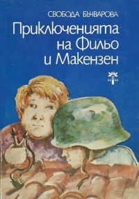Обложка книги «Приключенията на Фильо и Макензен»