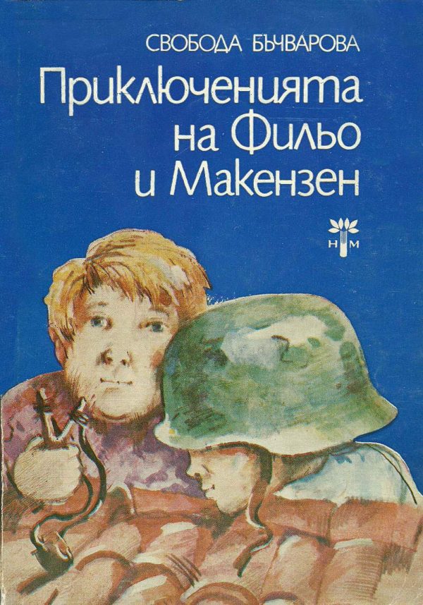 Обложка книги «Приключенията на Фильо и Макензен»