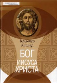 Обложка книги «Бог Иисуса Христа»