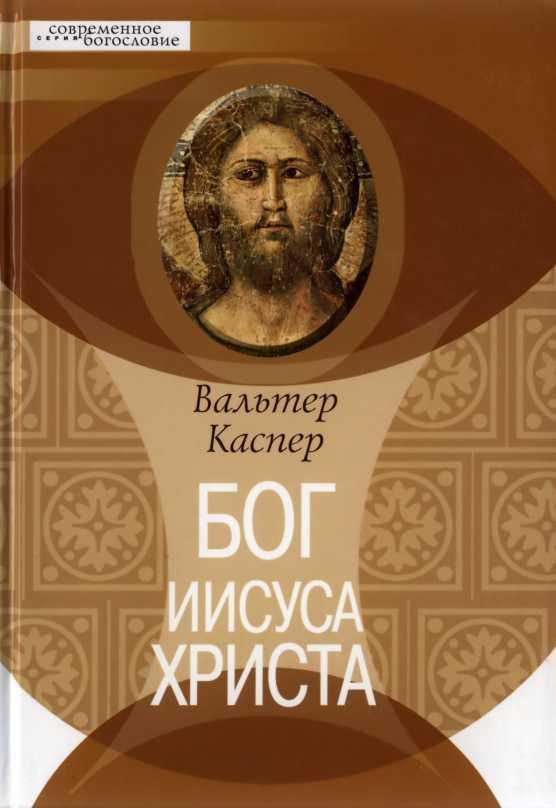 Обложка книги «Бог Иисуса Христа»