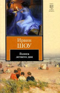 Обложка книги «Голоса летнего дня»