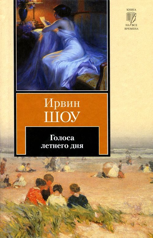 Обложка книги «Голоса летнего дня»