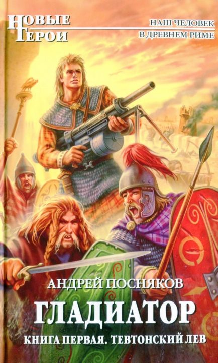 Обложка книги «Тевтонский Лев»