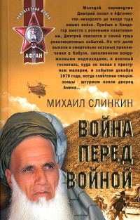Обложка книги «Война перед войной»