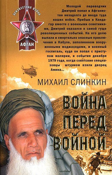 Обложка книги «Война перед войной»