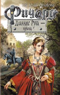 Обложка книги «Ричард Длинные Руки — принц»