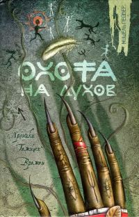 Обложка книги «Охота на духов»