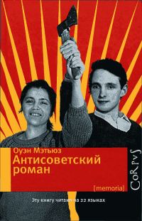 Обложка книги «Антисоветский роман»