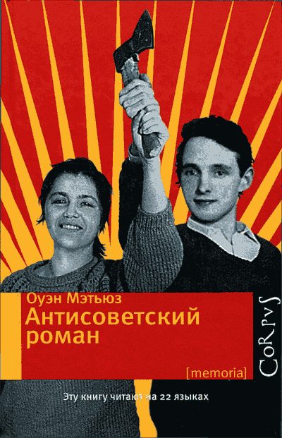 Обложка книги «Антисоветский роман»