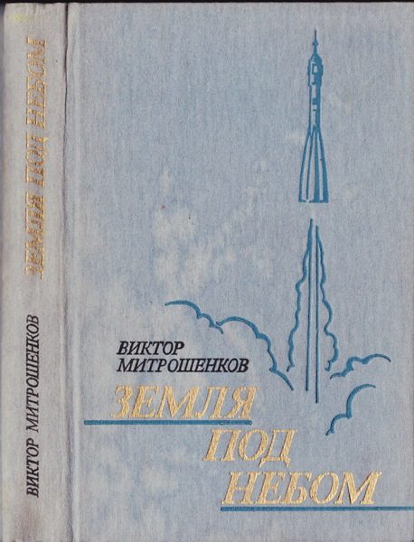 Обложка книги «Земля под небом»