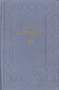 Обложка книги «Гогия Уйшвили»