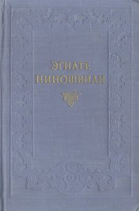 Обложка книги «Гогия Уйшвили»