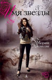 Обложка книги «Имя Звезды»