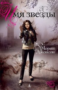 Обложка книги «Имя Звезды»