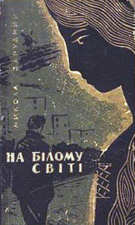 Обложка книги «На білому світі»
