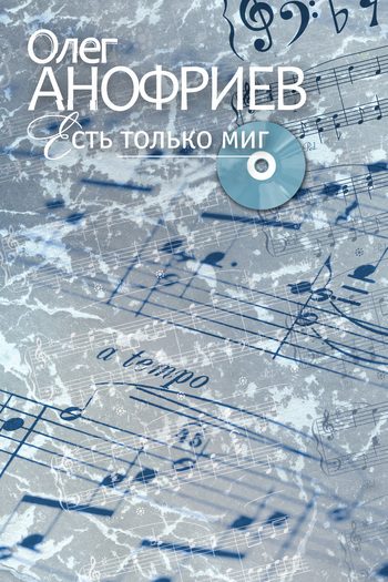 Обложка книги «Есть только миг»