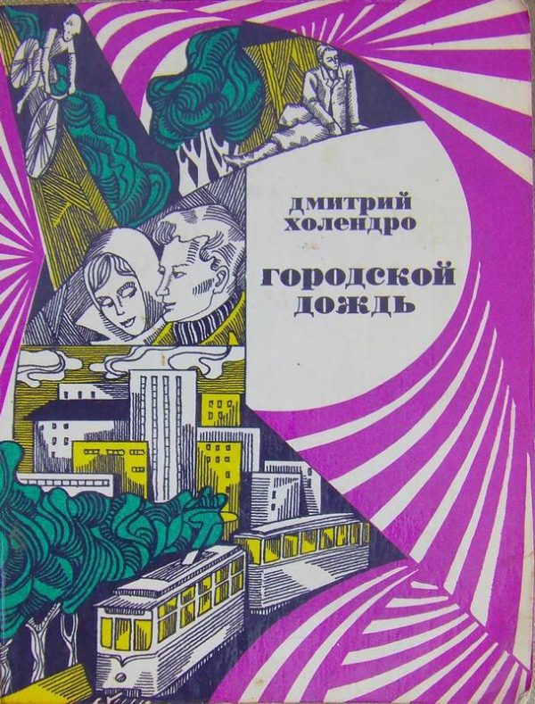 Обложка книги «Городской дождь (рассказы)»