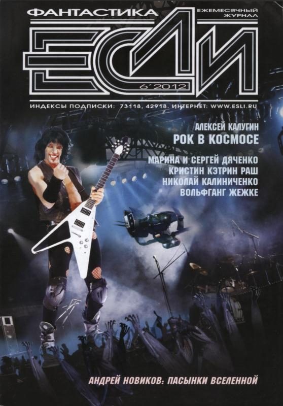Обложка книги ««Если», 2012 № 06»