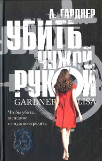 Обложка книги «Убить чужой рукой»