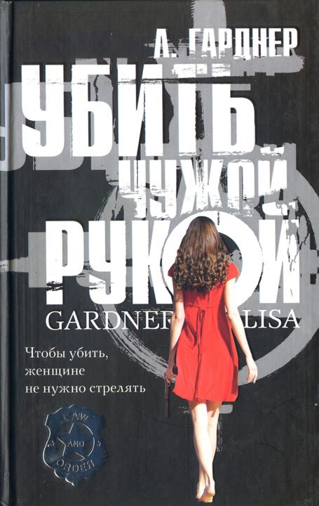 Обложка книги «Убить чужой рукой»