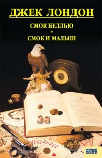 Обложка книги «Смок Беллью. Смок и Малыш. Принцесса»